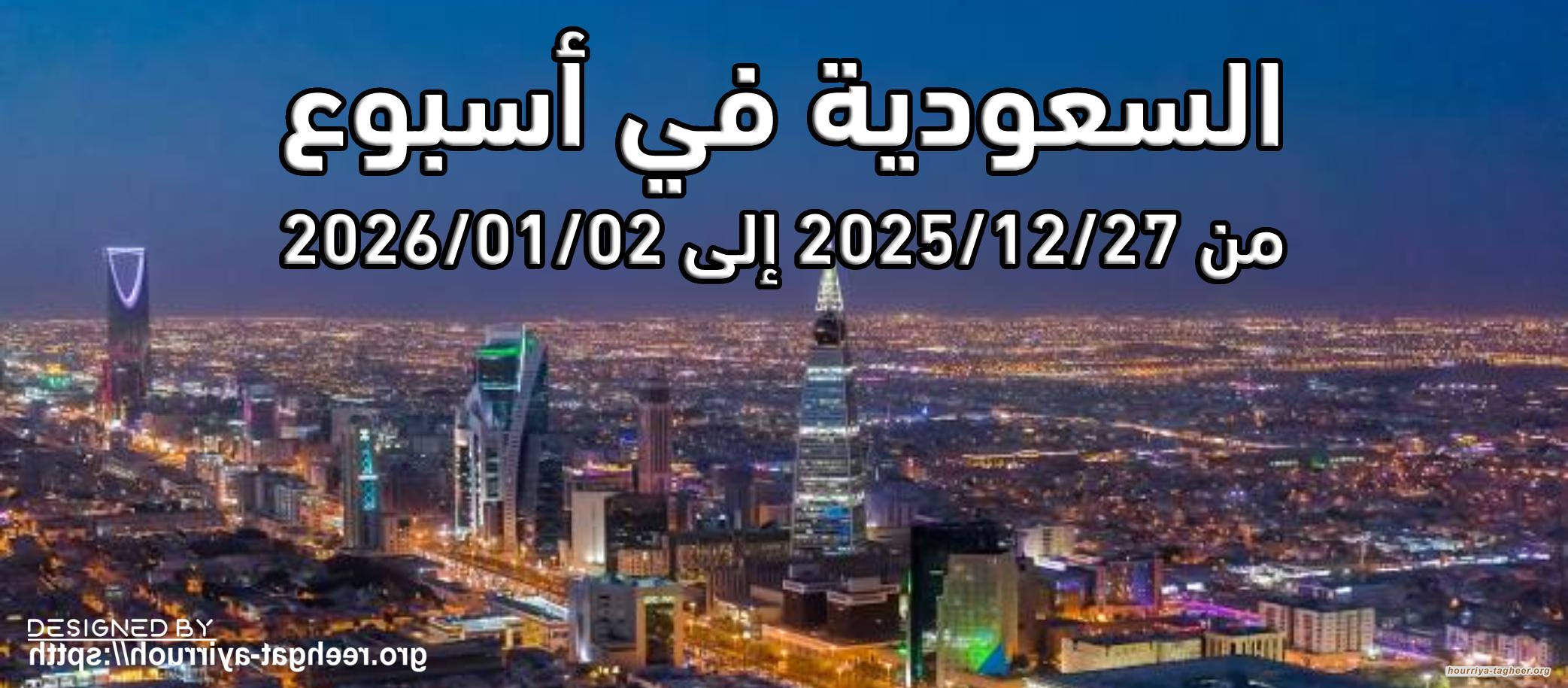 السعودية في أسبوع من 27/12/2025 إلى 02/01/2026